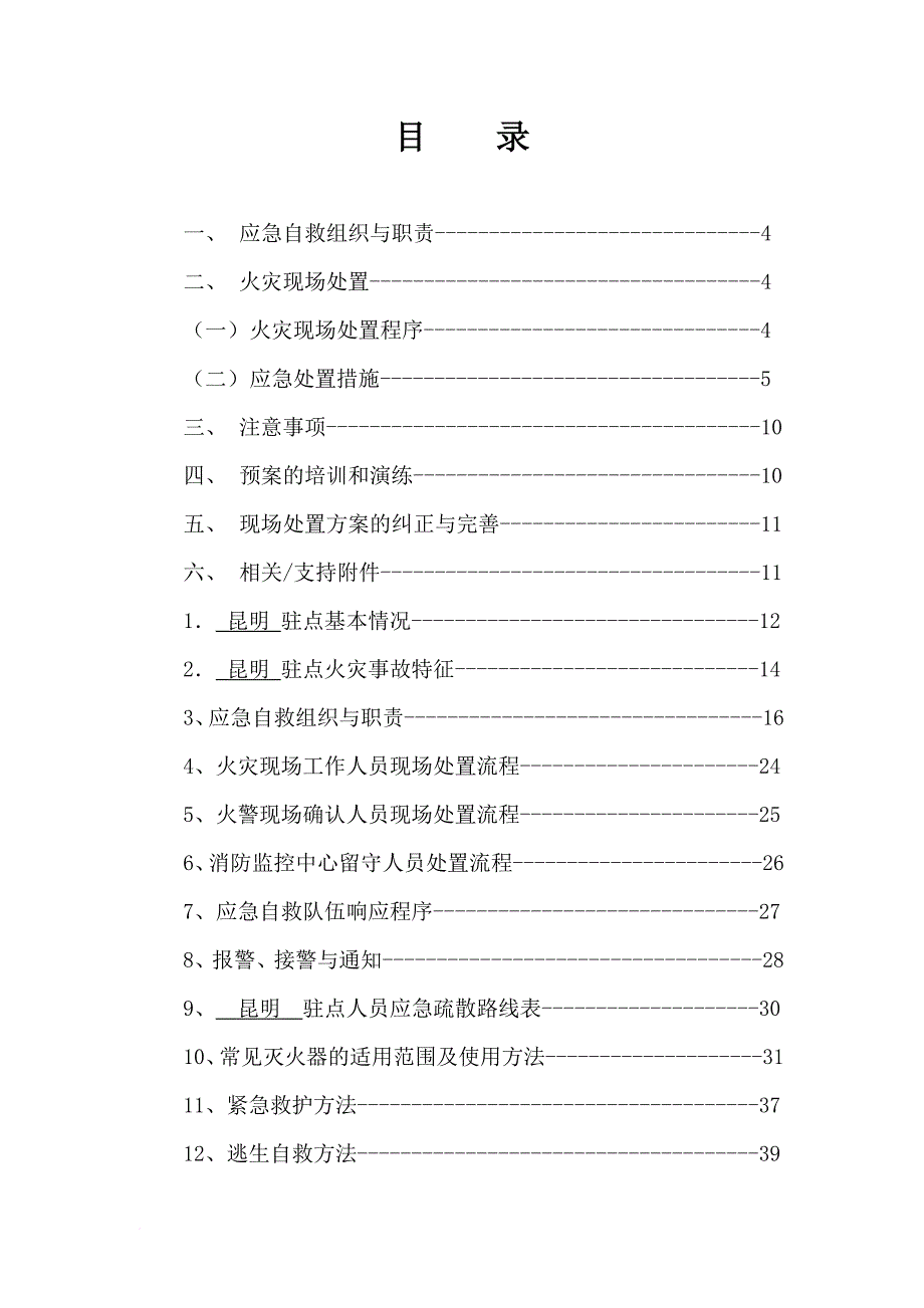 某公司云南项目部昆明驻点火灾事故现场处置.doc_第4页