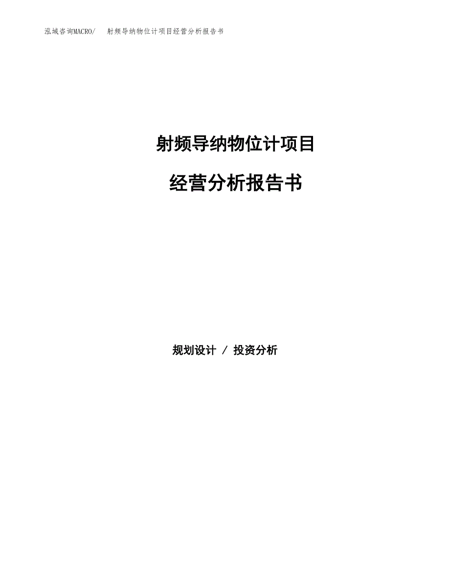 射频导纳物位计项目经营分析报告书（总投资6000万元）（28亩）.docx_第1页