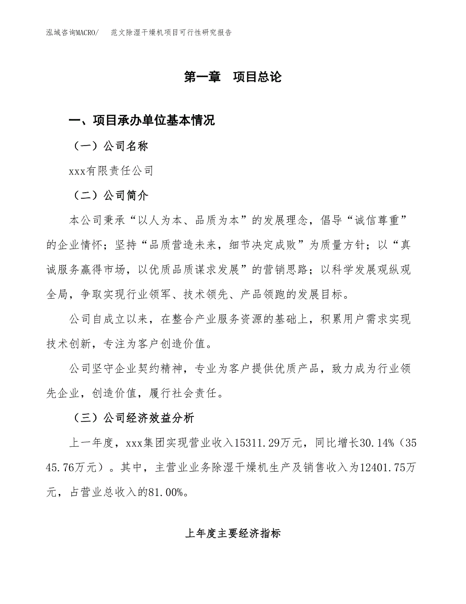 范文除湿干燥机项目可行性研究报告(立项申请).docx_第4页