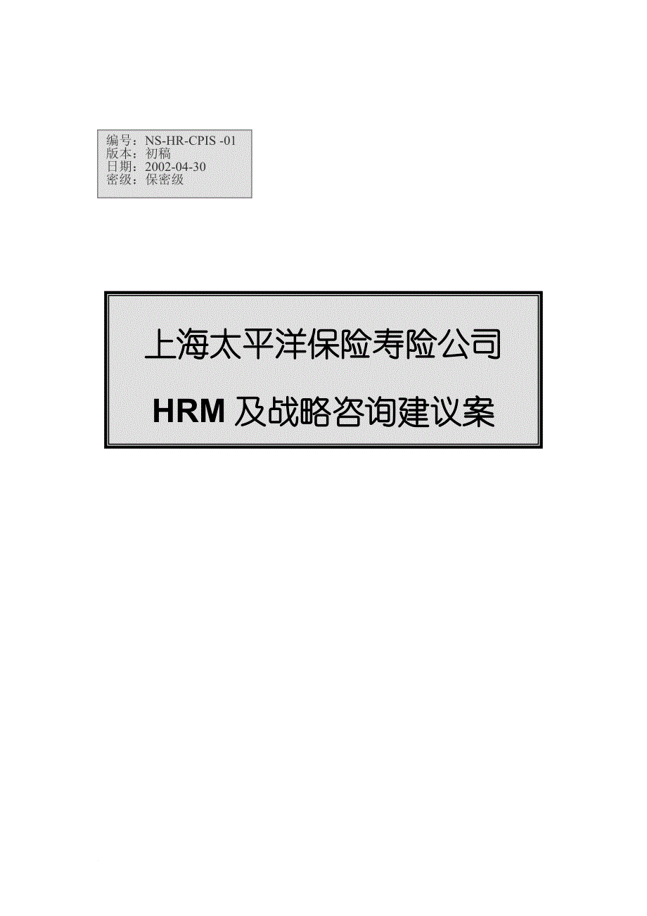 上海太保hrm及战略咨询建议方案.doc_第1页