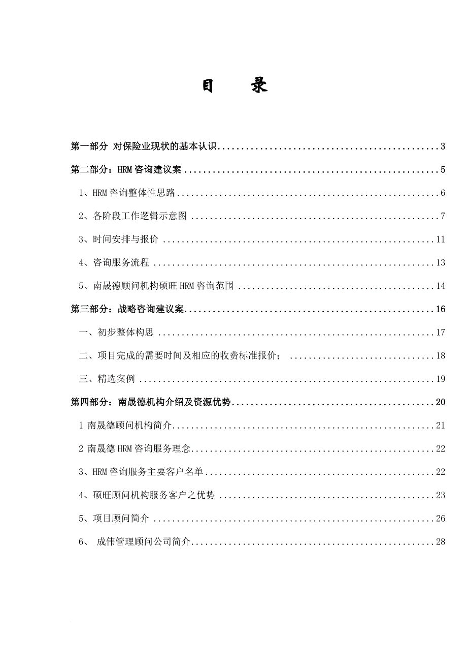 上海太保hrm及战略咨询建议方案.doc_第2页