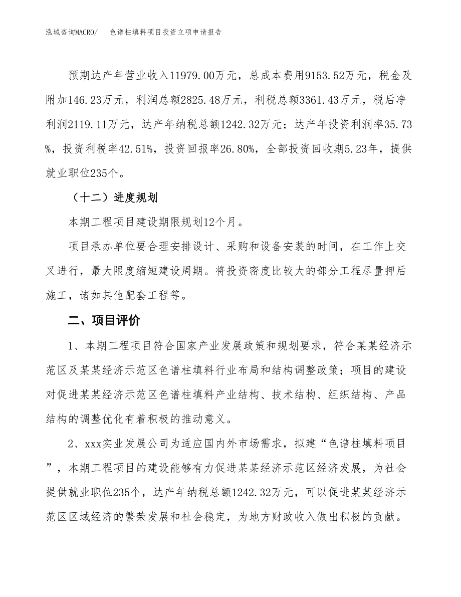 色谱柱填料项目投资立项申请报告.docx_第3页