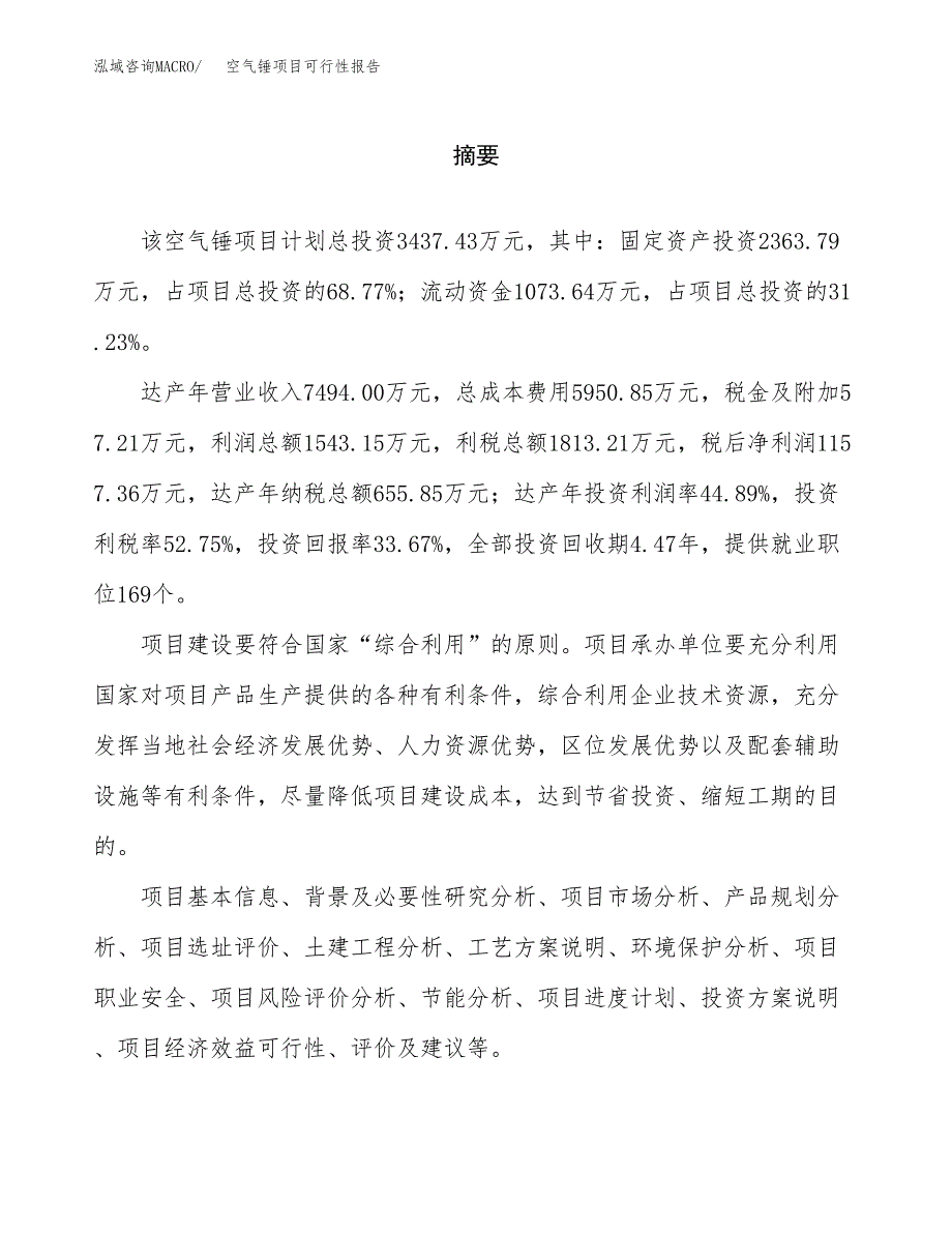 空气锤项目可行性报告范文（总投资3000万元）.docx_第2页