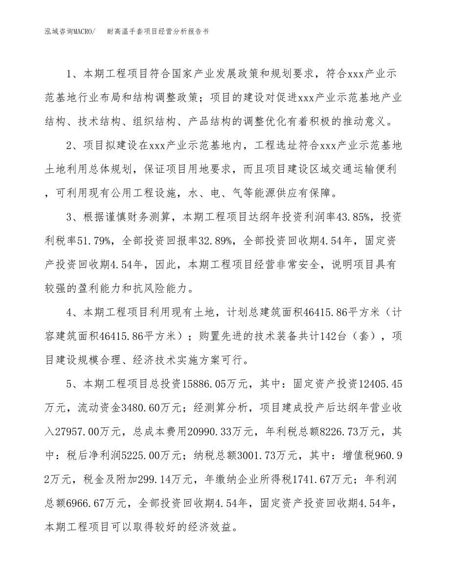 耐高温手套项目经营分析报告书（总投资16000万元）（69亩）.docx_第5页