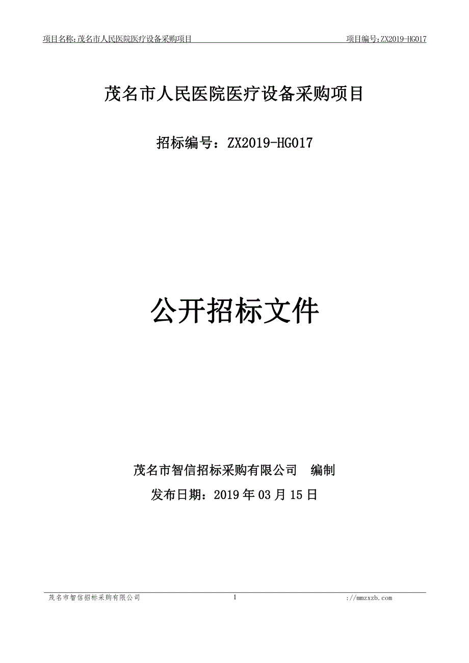 茂名市人民医院医疗设备招标采购文件模板_第1页