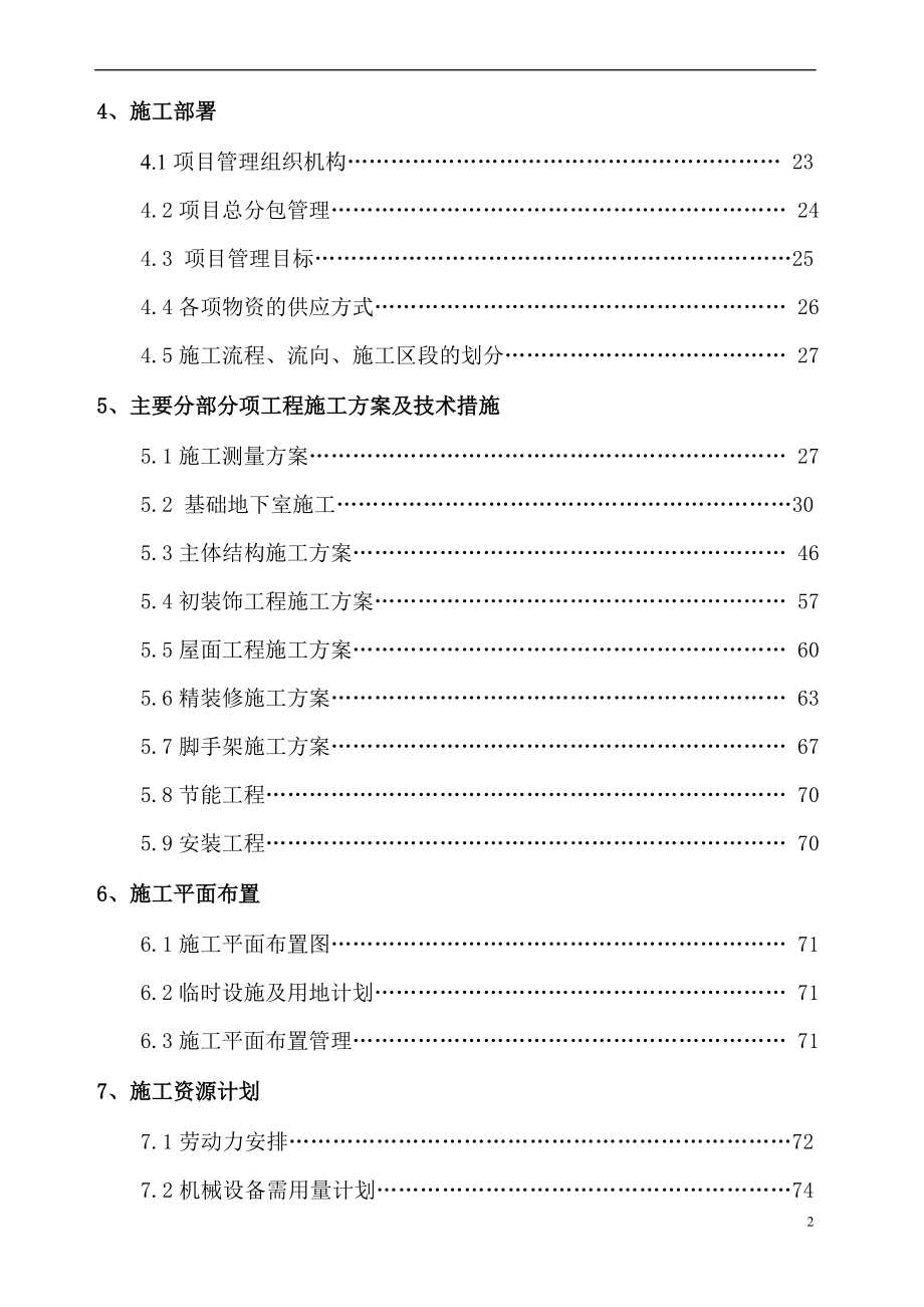 万科金域国际一标段施工组织设计方案.doc_第2页