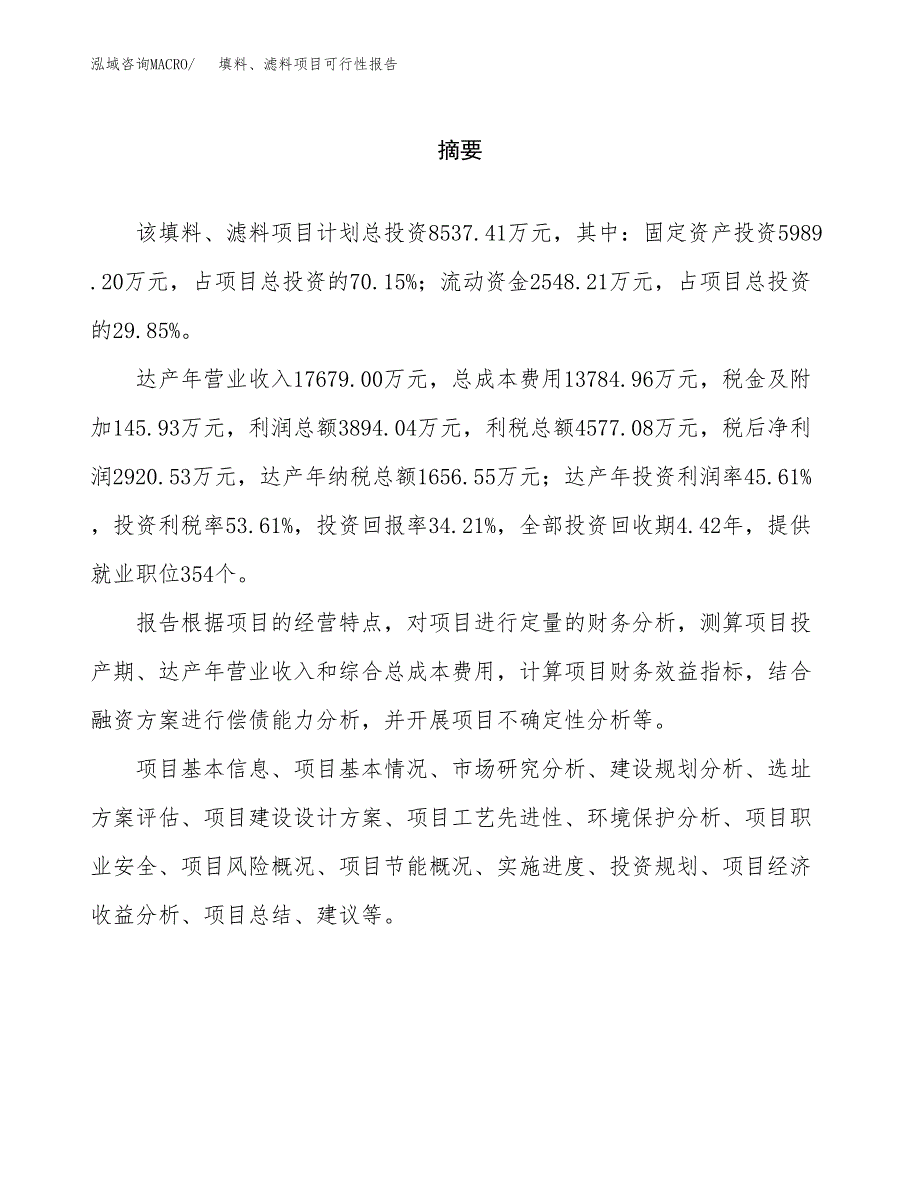 填料、滤料项目可行性报告范文（总投资9000万元）.docx_第2页