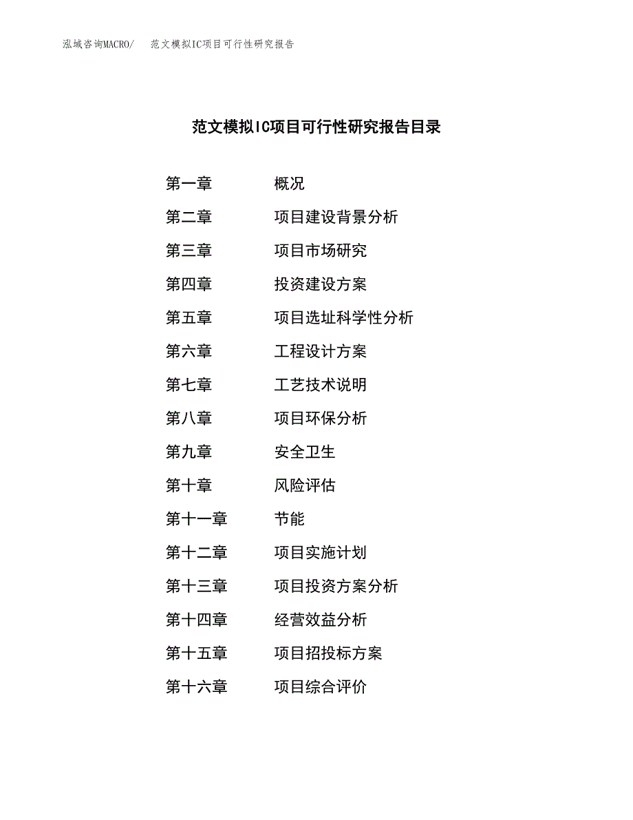 范文模拟IC项目可行性研究报告(立项申请).docx_第3页