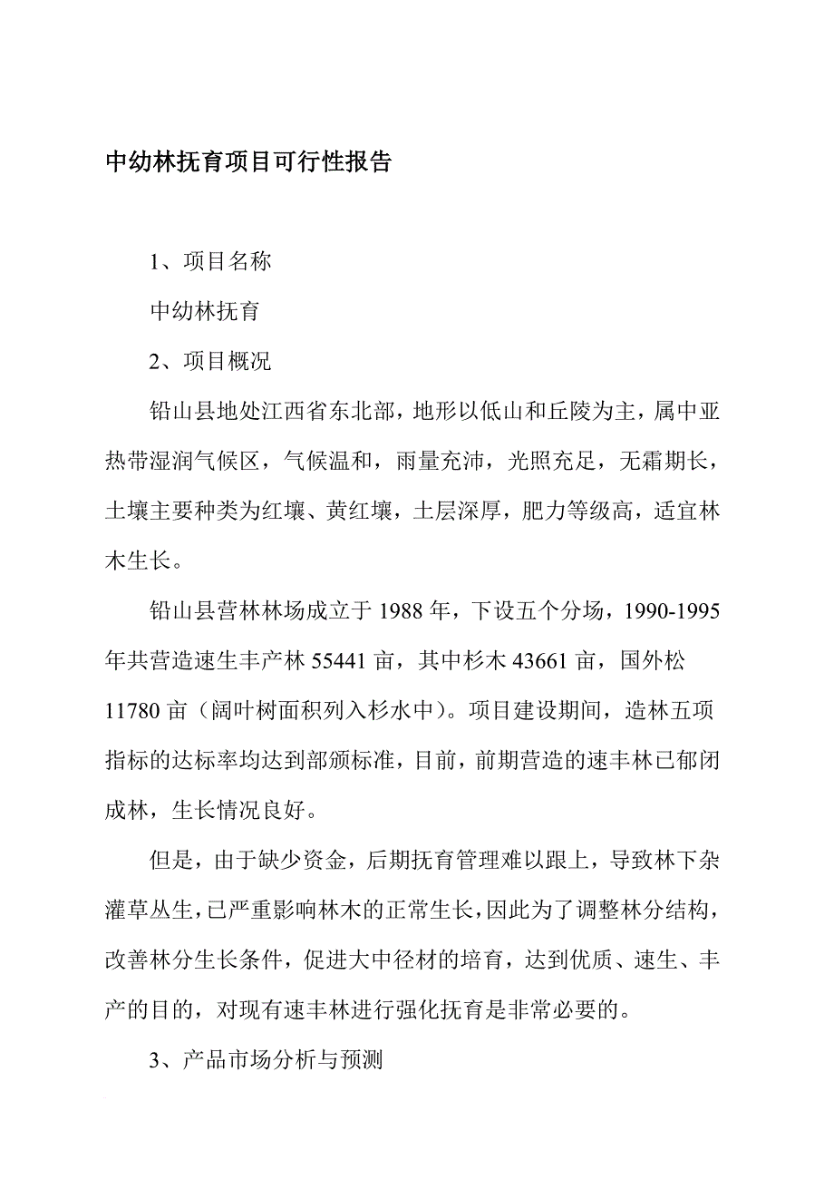 中幼林抚育项目可行性报告.doc_第1页