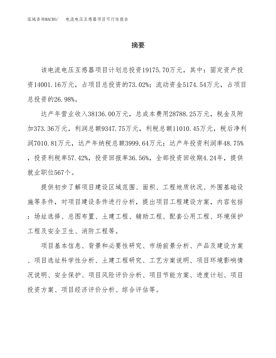 电流电压互感器项目可行性报告范文（总投资19000万元）.docx_第2页