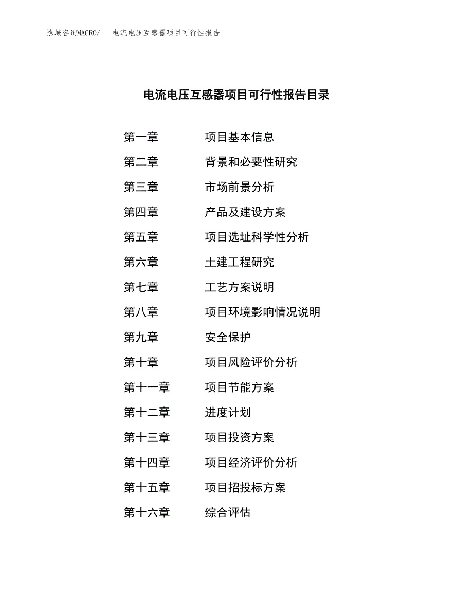 电流电压互感器项目可行性报告范文（总投资19000万元）.docx_第3页