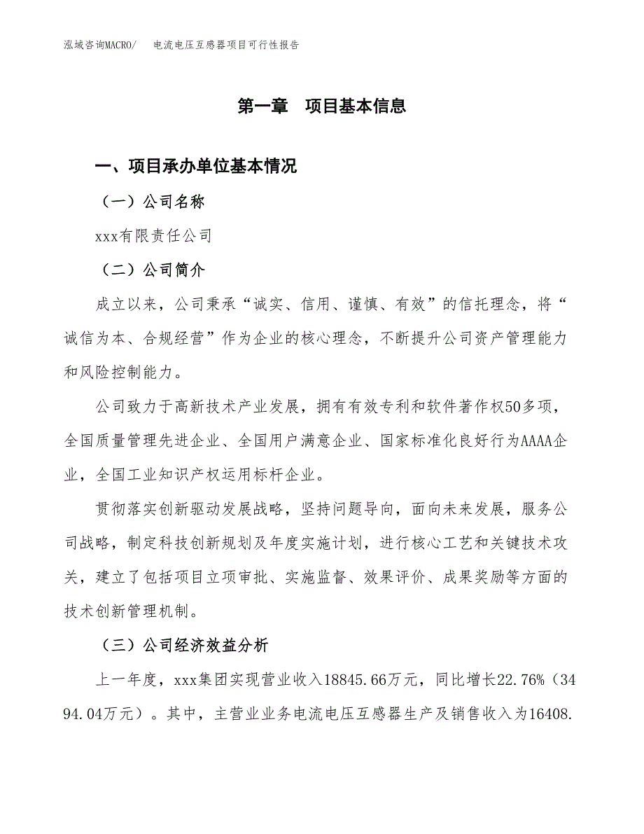 电流电压互感器项目可行性报告范文（总投资19000万元）.docx_第4页