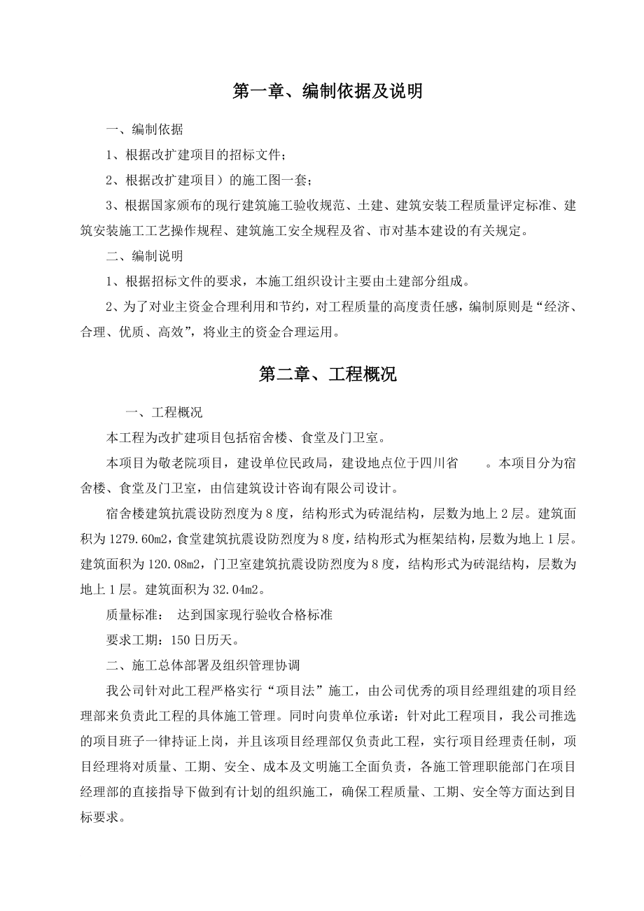 某敬老院改扩建项目施工组织设计.doc_第3页