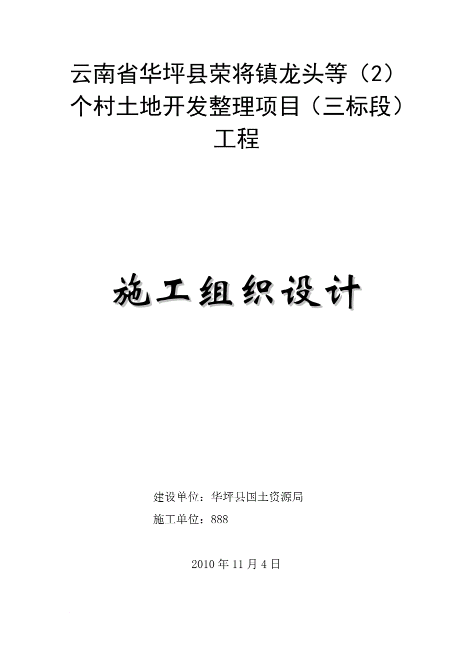 云南省村土地开发整理工程施工组织设计.doc_第1页