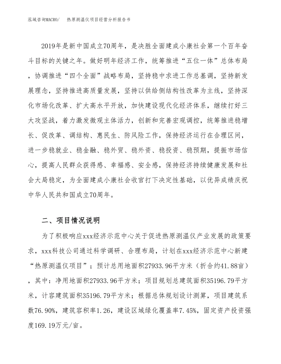 热原测温仪项目经营分析报告书（总投资11000万元）（42亩）.docx_第3页