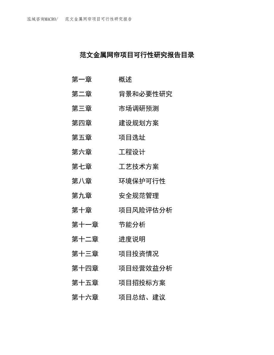 范文金属网帘项目可行性研究报告(立项申请).docx_第3页