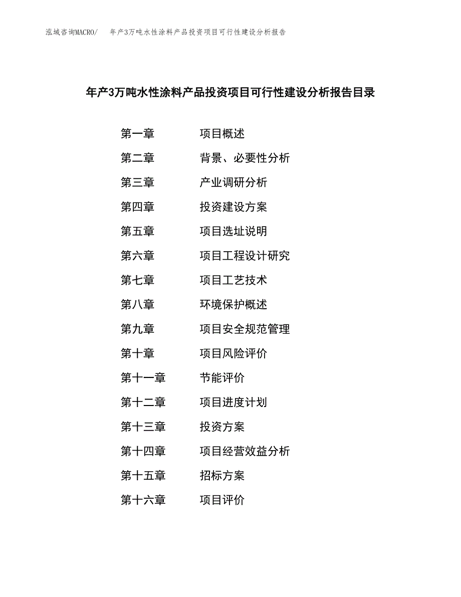 年产3万吨水性涂料产品投资项目可行性建设分析报告 (5)_第2页