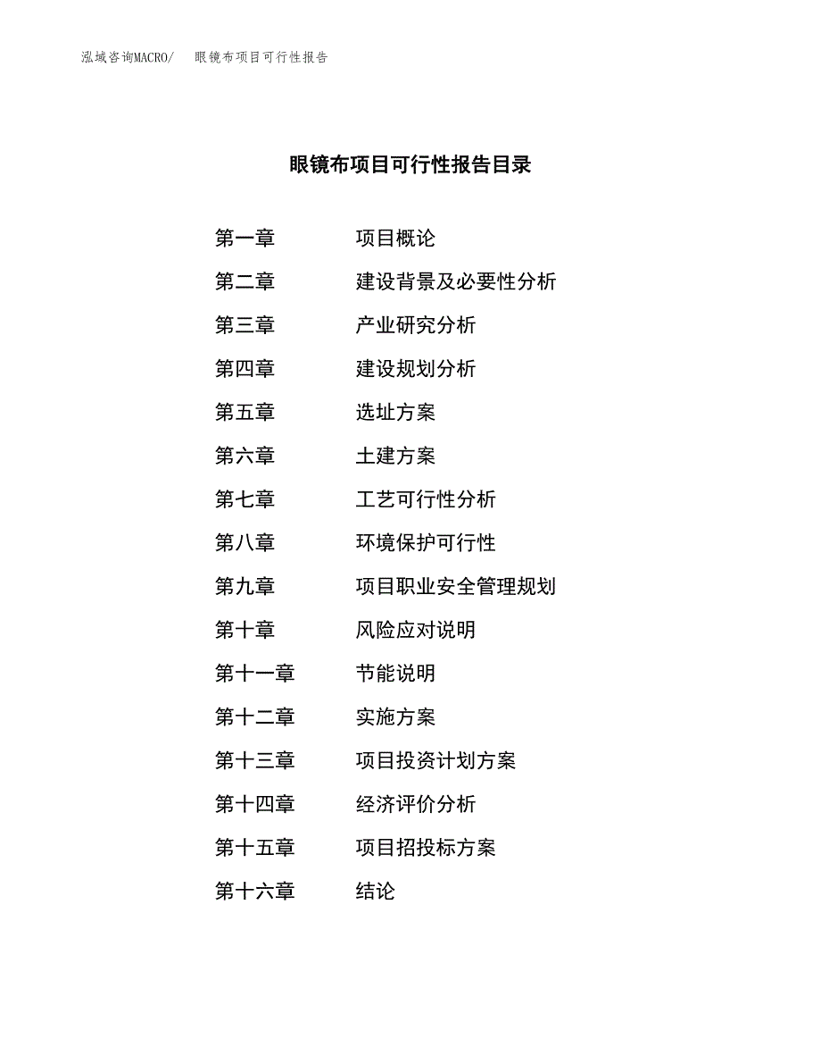 眼镜布项目可行性报告范文（总投资8000万元）.docx_第3页