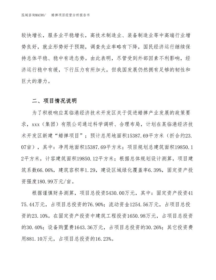 蜡掸项目经营分析报告书（总投资5000万元）（23亩）.docx_第3页