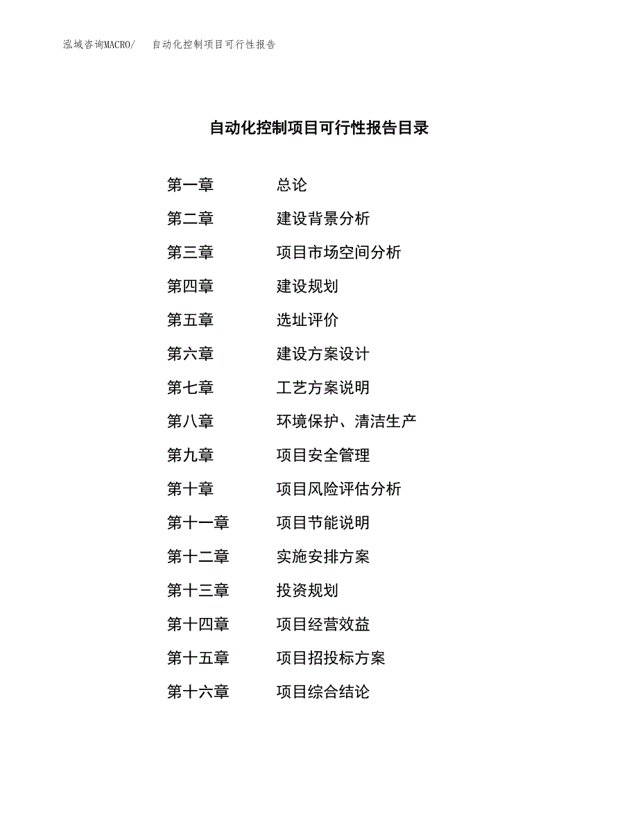 自动化控制项目可行性报告范文（总投资9000万元）.docx_第4页