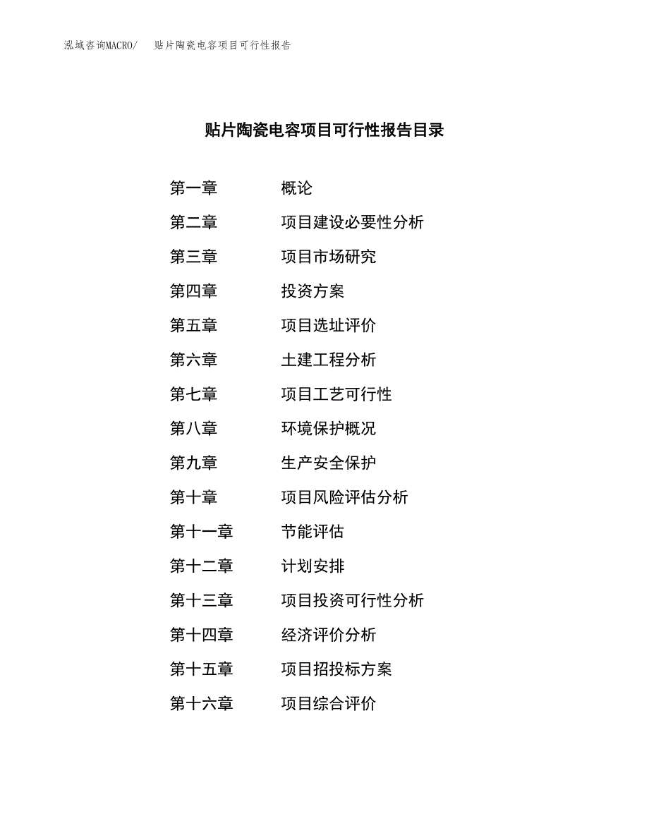 贴片陶瓷电容项目可行性报告范文（总投资19000万元）.docx_第3页