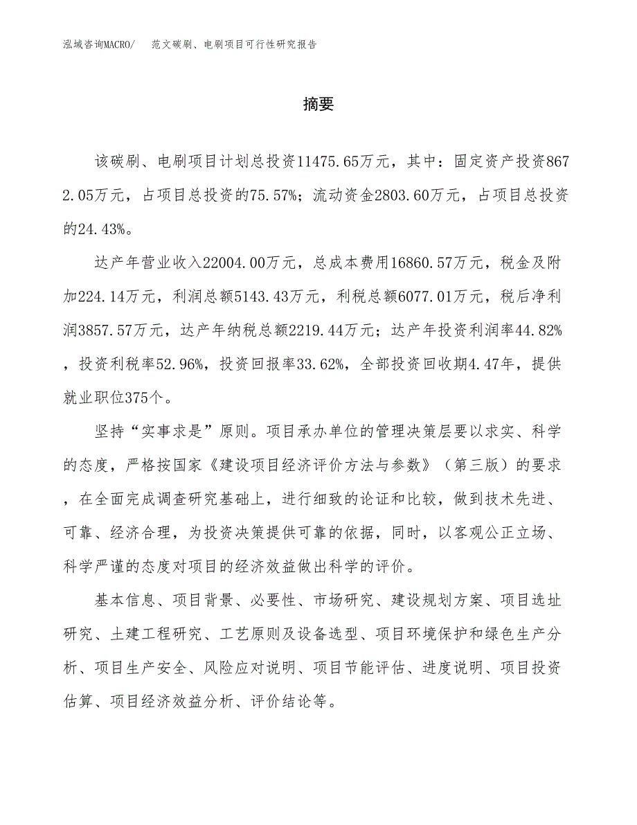 范文碳刷、电刷项目可行性研究报告(立项申请).docx_第2页