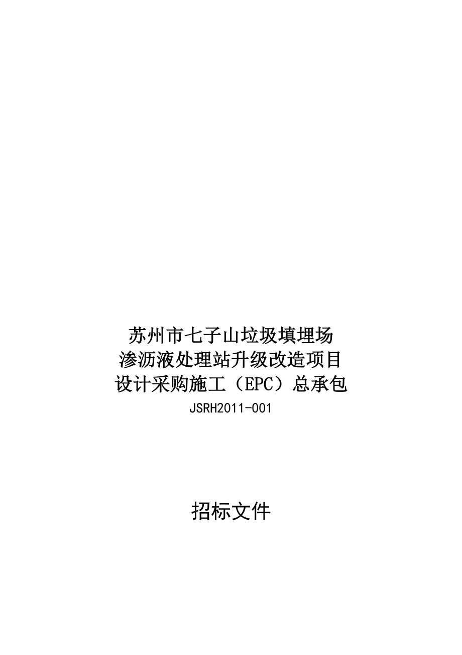 某改造项目设计采购施工总承包招标文件.doc_第1页