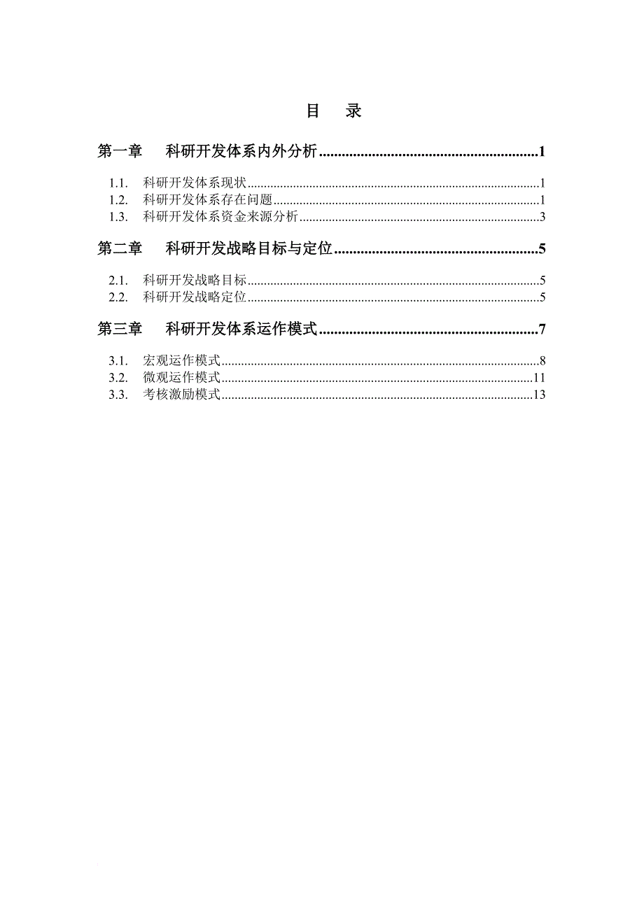 某机械集团科研开发战略定位分析报告.doc_第3页