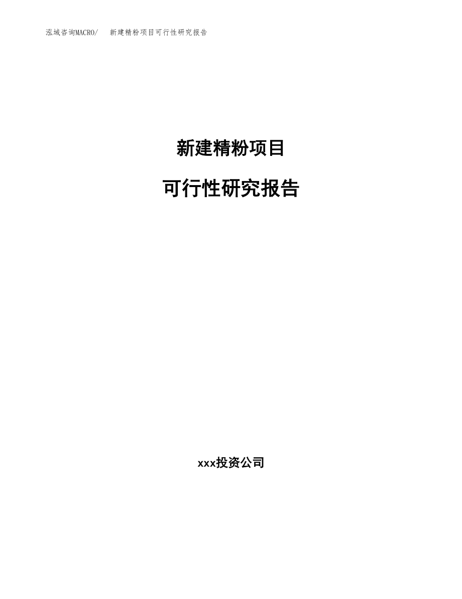 新建精粉项目可行性研究报告（立项申请模板）_第1页