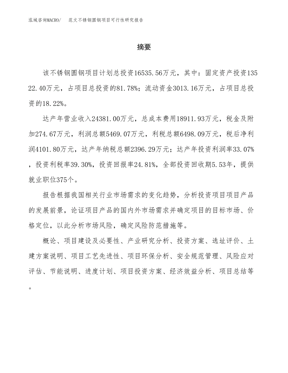 范文不锈钢圆钢项目可行性研究报告(立项申请).docx_第2页