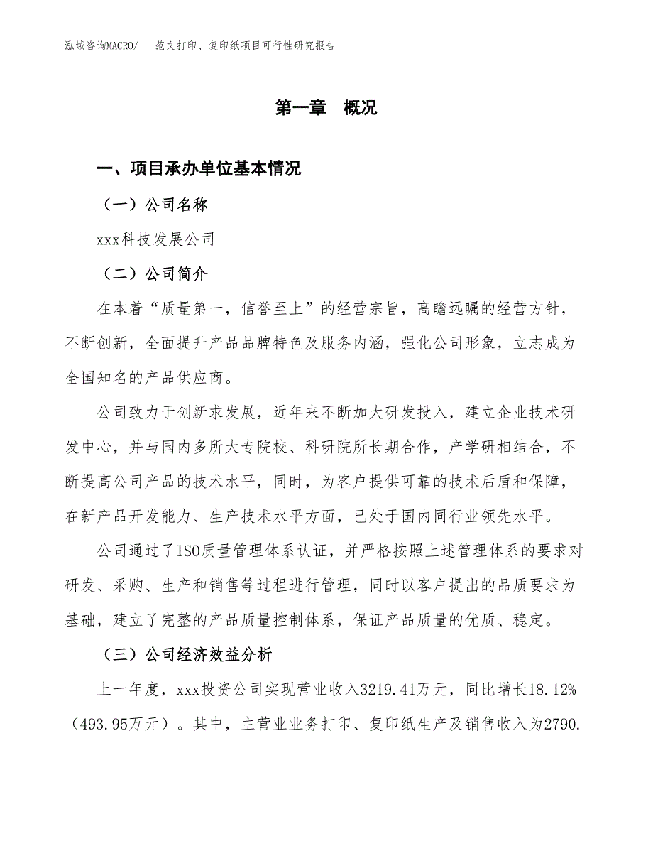 范文打印、复印纸项目可行性研究报告(立项申请).docx_第4页