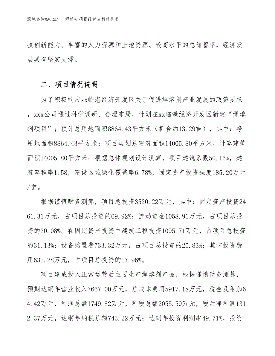 焊熔剂项目经营分析报告书（总投资4000万元）（13亩）.docx_第4页