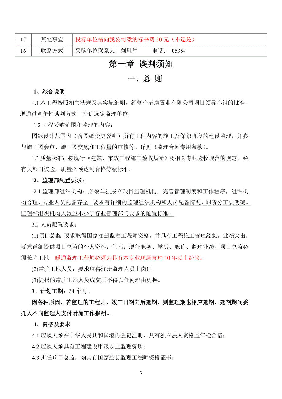 某工程项目监理单位招标采购文件.doc_第4页