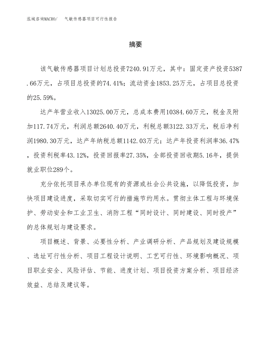 气敏传感器项目可行性报告范文（总投资7000万元）.docx_第2页