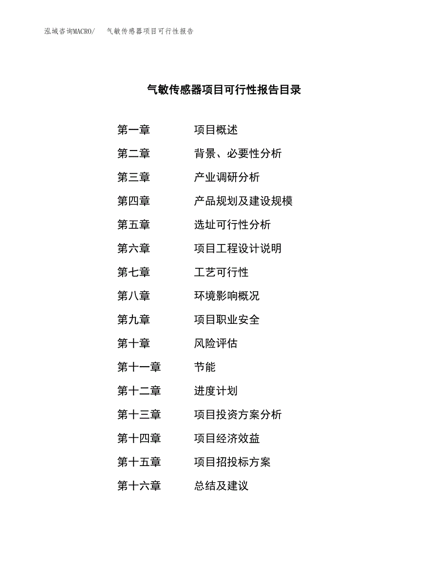 气敏传感器项目可行性报告范文（总投资7000万元）.docx_第3页