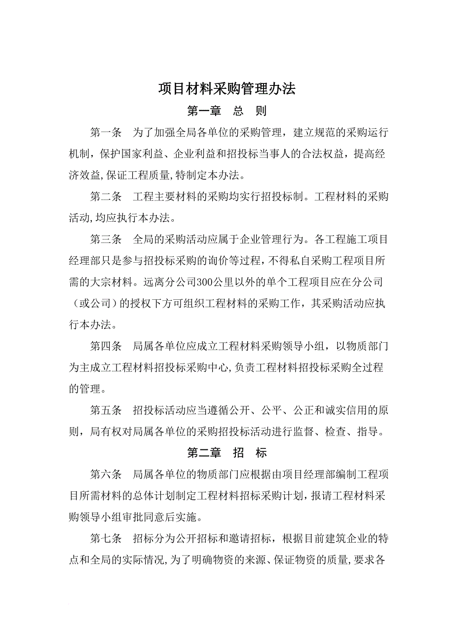 某企业项目材料采购管理方案.doc_第1页