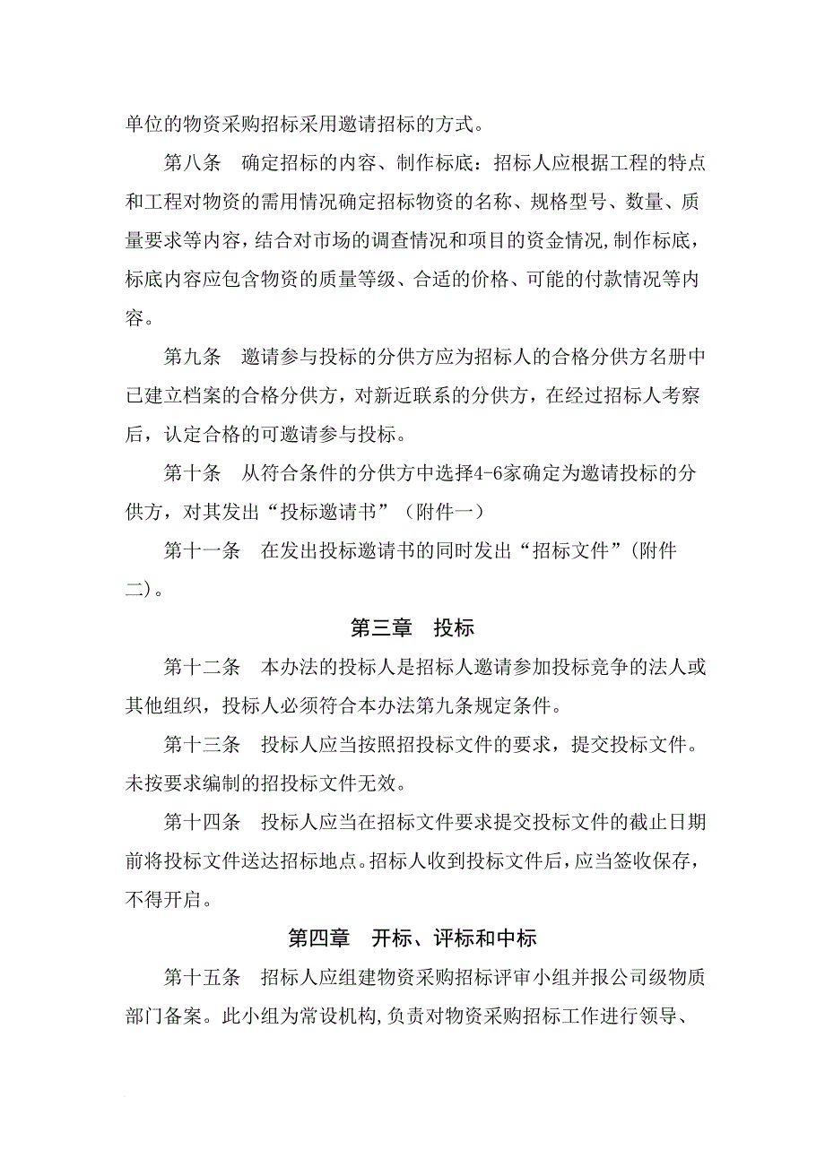 某企业项目材料采购管理方案.doc_第2页