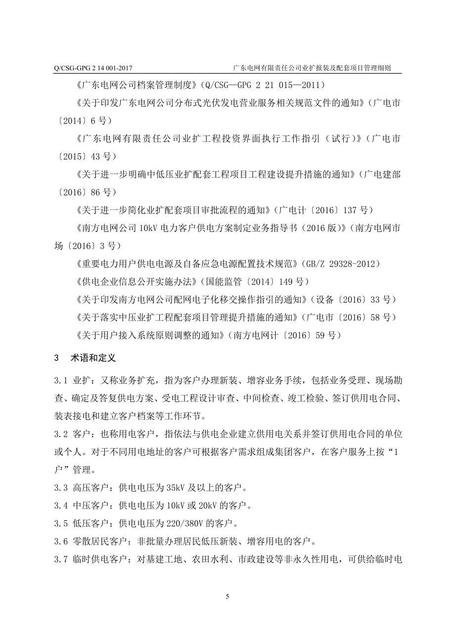 某电网有限责任公司业扩报装及配套项目管理细则.doc_第5页