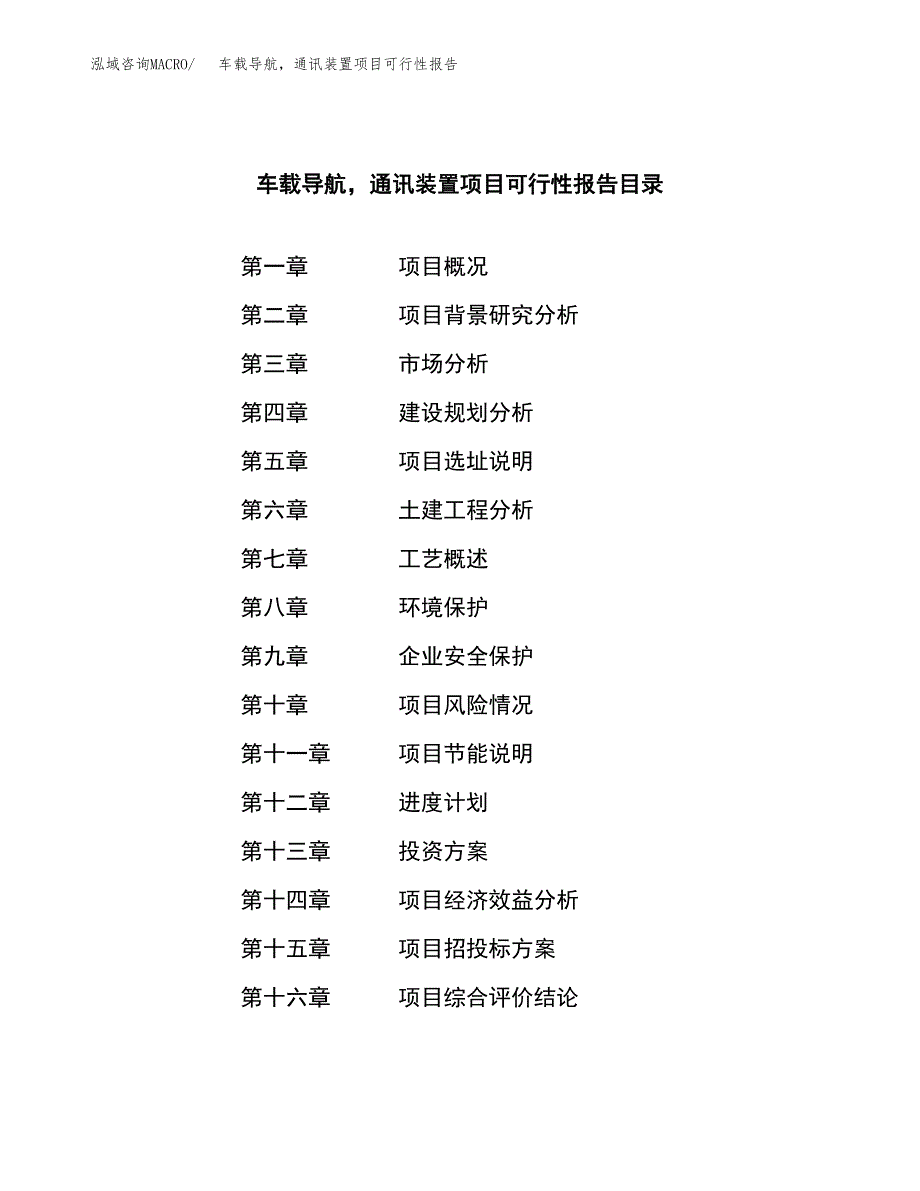 车载导航，通讯装置项目可行性报告范文（总投资18000万元）.docx_第3页