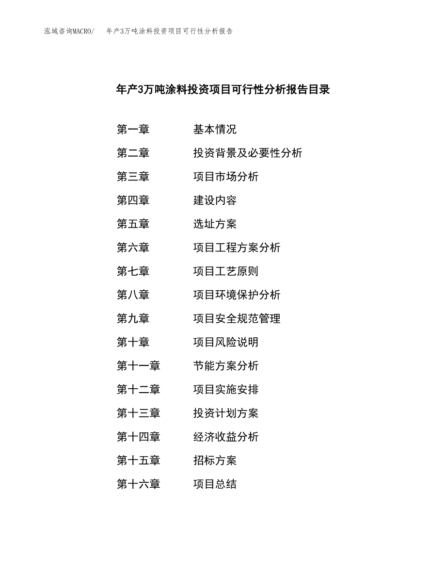 年产3万吨涂料投资项目可行性分析报告 (19)_第2页