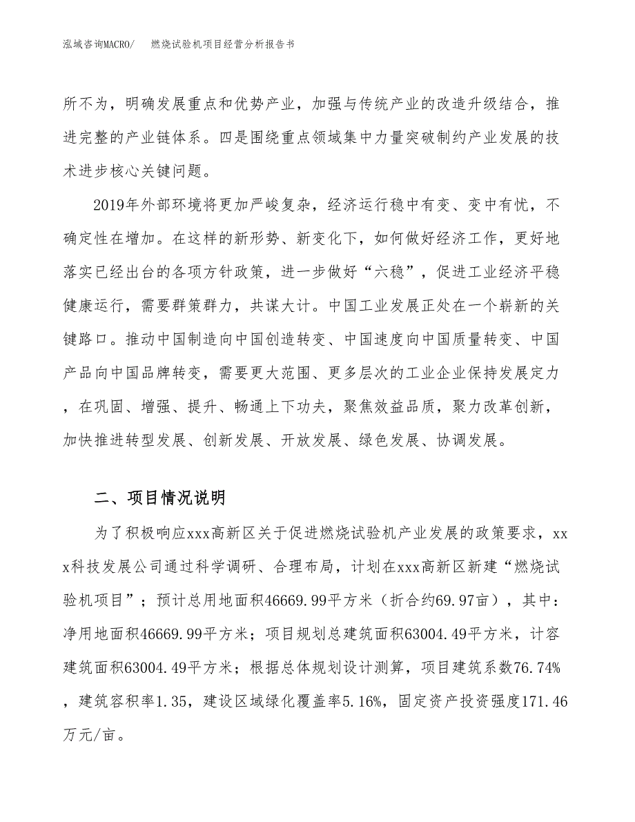 燃烧试验机项目经营分析报告书（总投资17000万元）（70亩）.docx_第3页