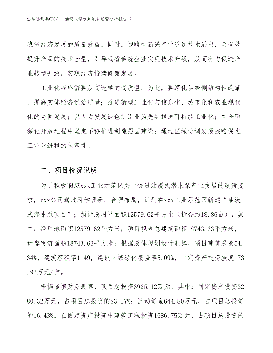 油浸式潜水泵项目经营分析报告书（总投资4000万元）（19亩）.docx_第3页