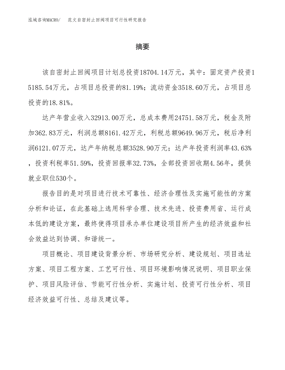 范文自密封止回阀项目可行性研究报告(立项申请).docx_第2页