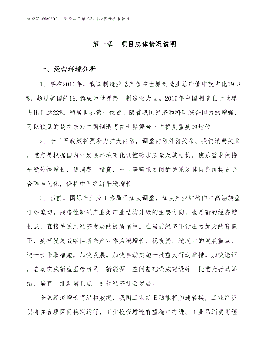 面条加工单机项目经营分析报告书（总投资15000万元）（62亩）.docx_第2页