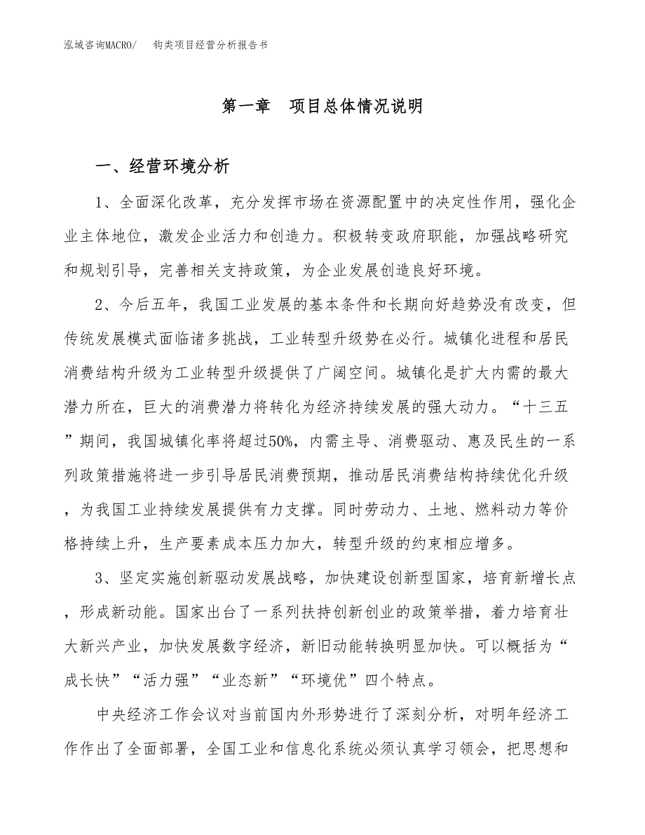 钩类项目经营分析报告书（总投资5000万元）（16亩）.docx_第2页