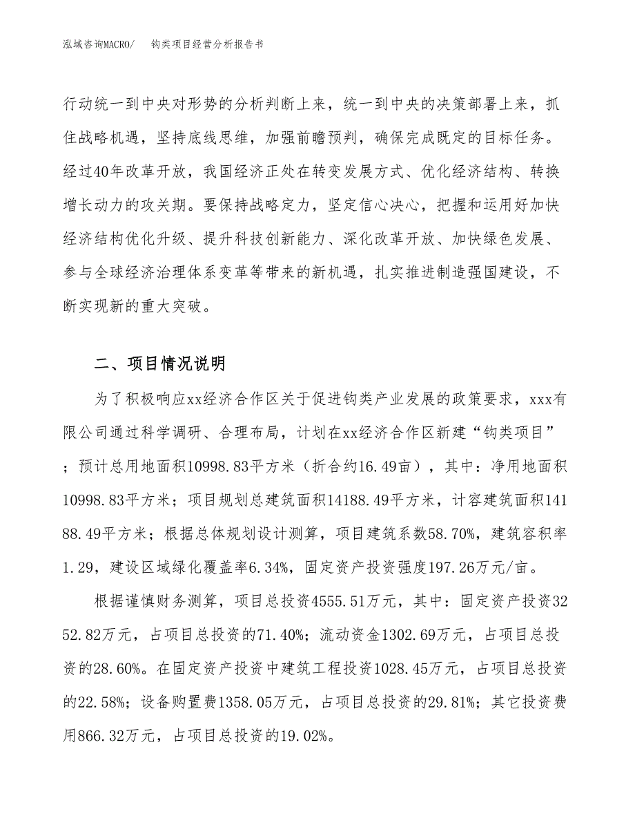 钩类项目经营分析报告书（总投资5000万元）（16亩）.docx_第3页