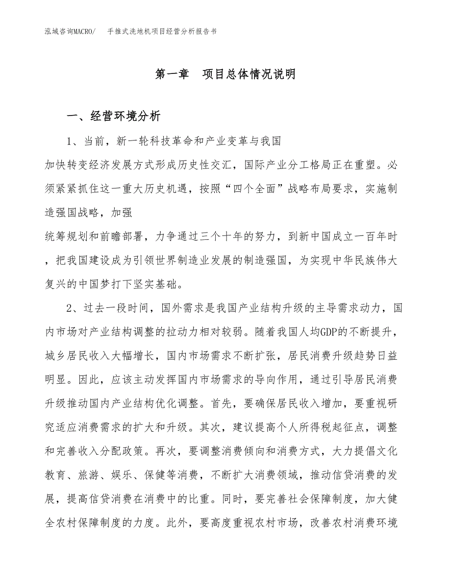 手推式洗地机项目经营分析报告书（总投资12000万元）（57亩）.docx_第2页