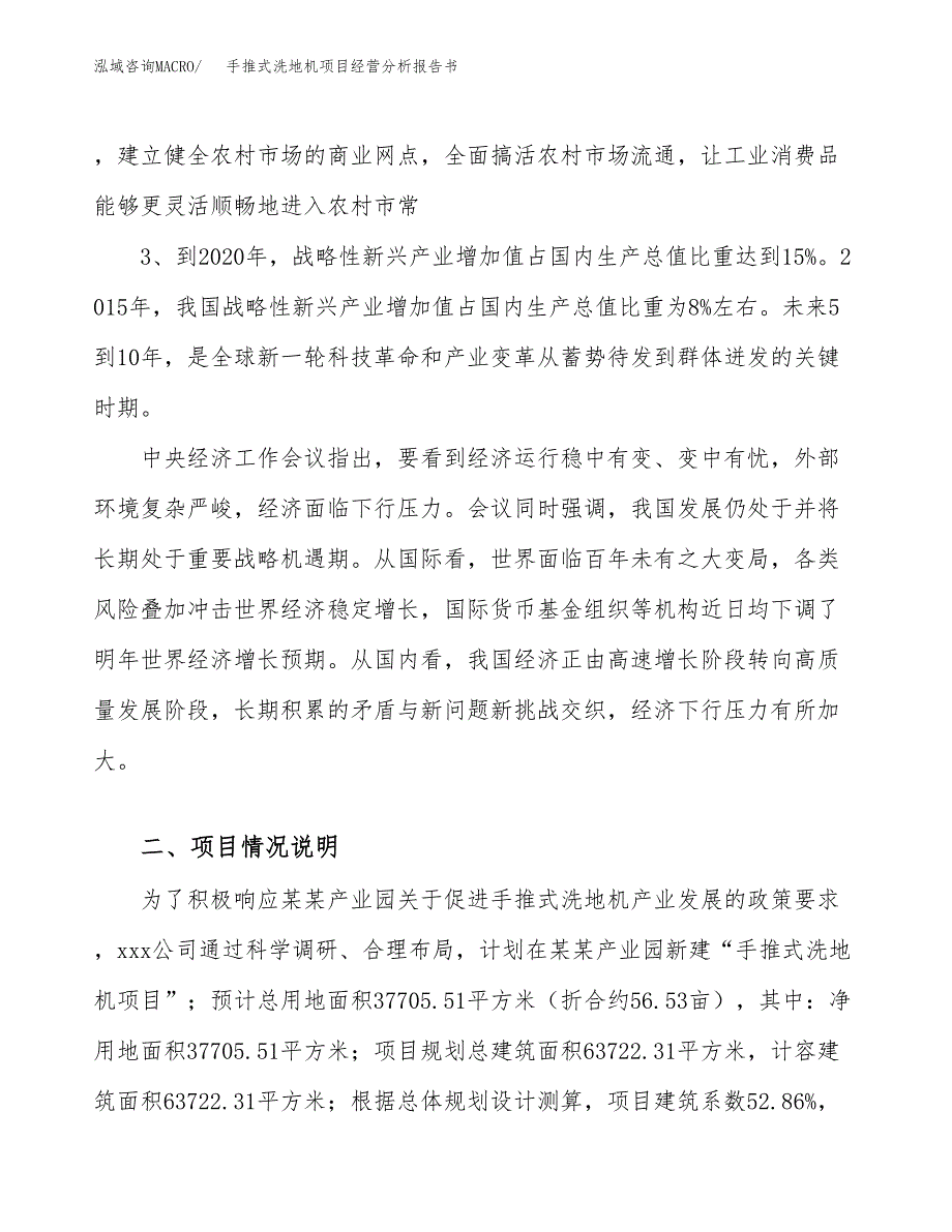 手推式洗地机项目经营分析报告书（总投资12000万元）（57亩）.docx_第3页