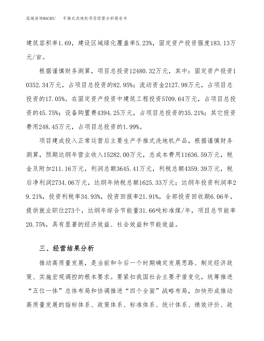 手推式洗地机项目经营分析报告书（总投资12000万元）（57亩）.docx_第4页