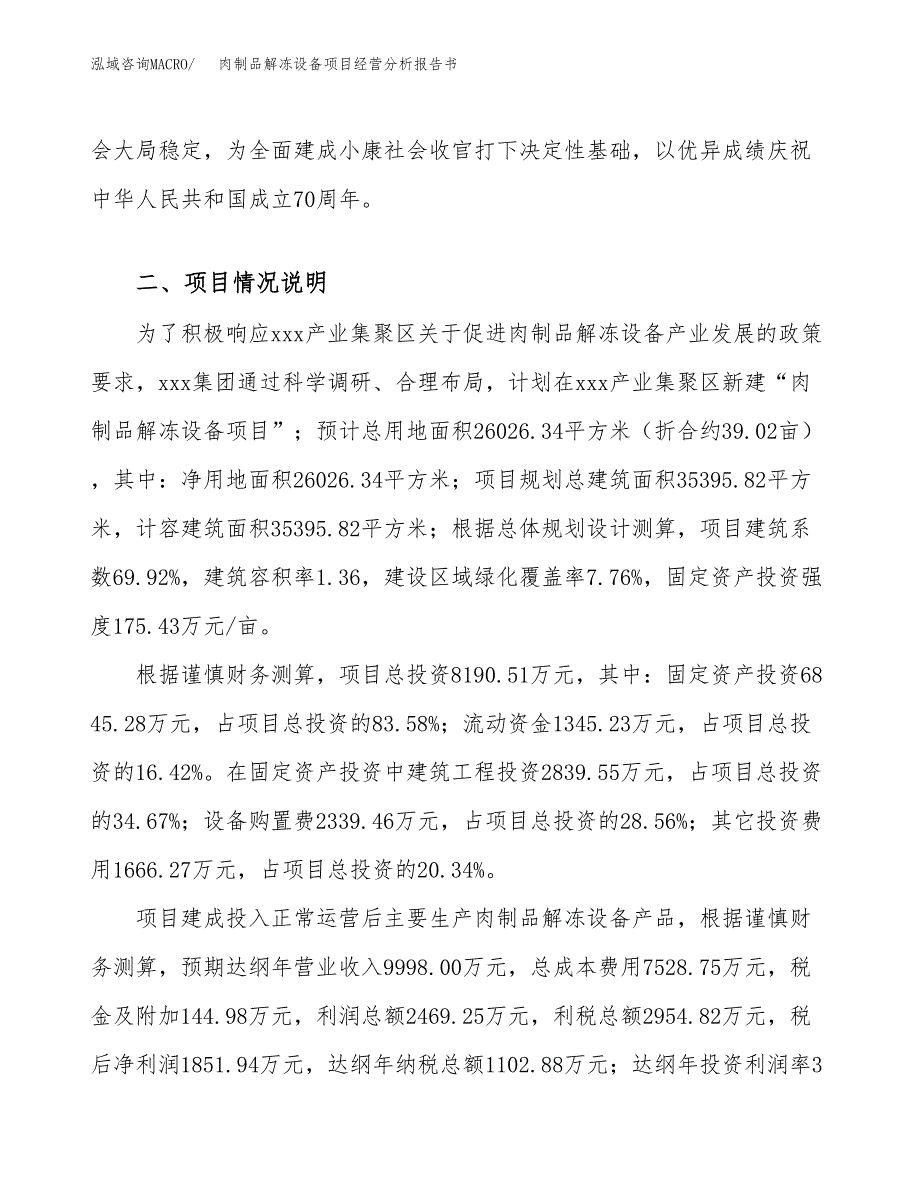 肉制品解冻设备项目经营分析报告书（总投资8000万元）（39亩）.docx_第4页